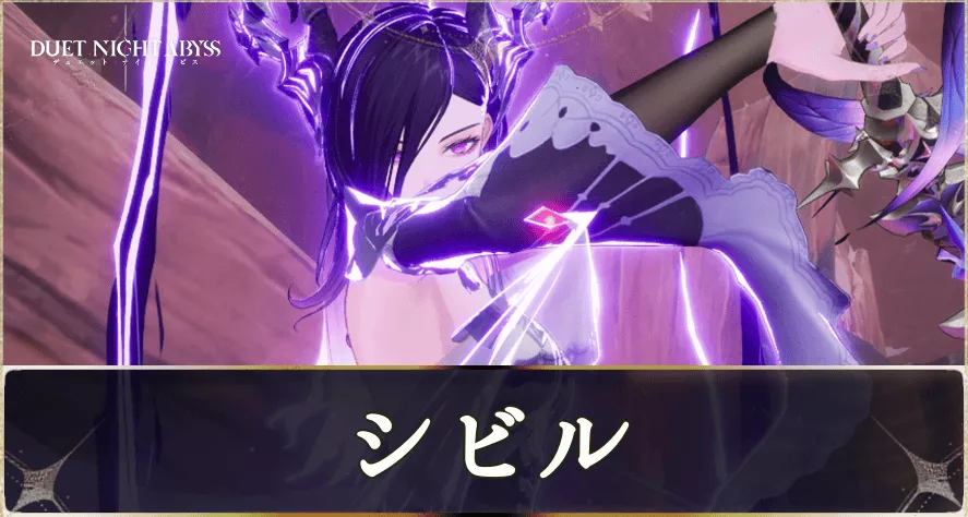 シビルの攻略方法と報酬