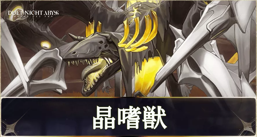 晶嗜獣の攻略方法と報酬