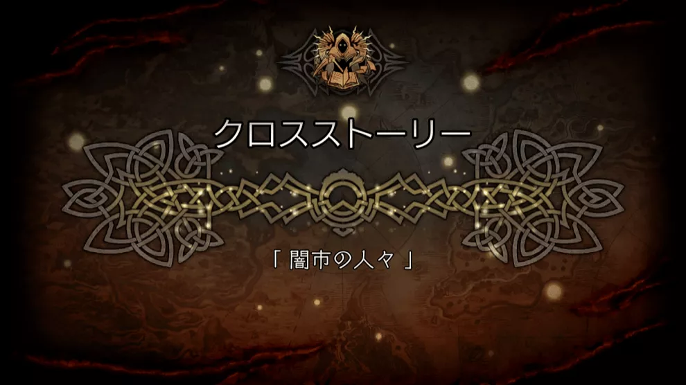 「闇市の人々」のストーリー攻略チャート