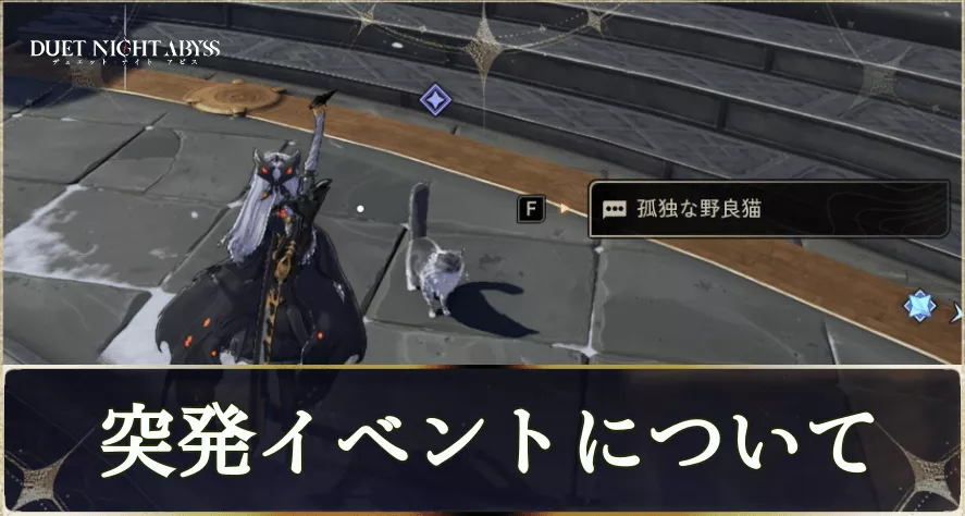 突発イベントについて