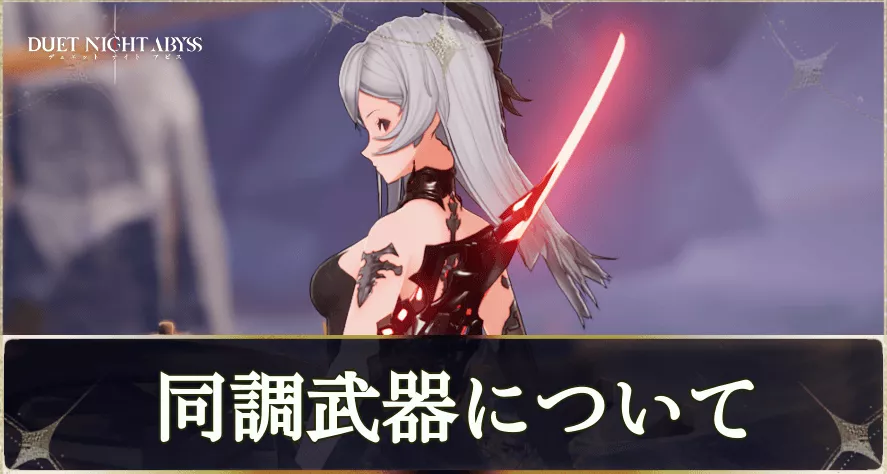 同調武器について