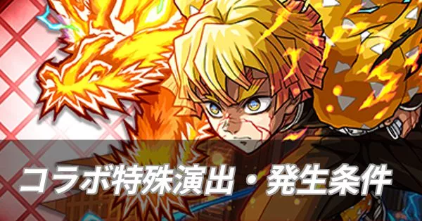 鬼滅コラボ 特殊演出