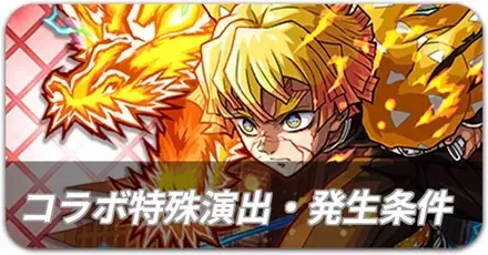 鬼滅コラボ 特殊演出