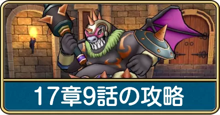 17章9話ギリメカラの攻略と弱点