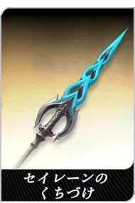 セイレーンのくちづけの画像