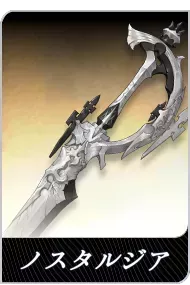 ノスタルジアの画像