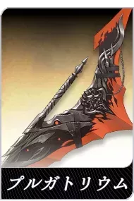 プルガトリウムの画像