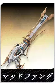 マッドファングの画像