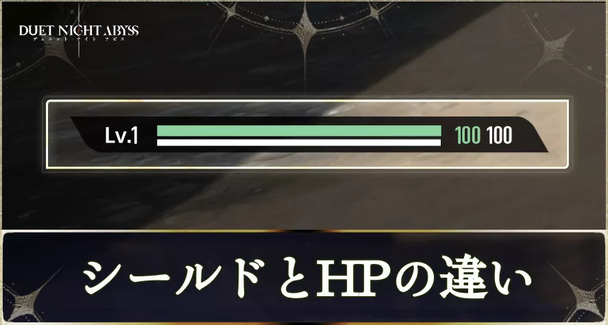 シールドとHPの違いと回復方法