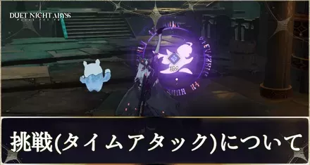 挑戦（タイムアタック）について