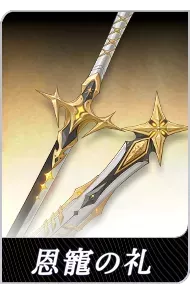 恩寵の礼の画像