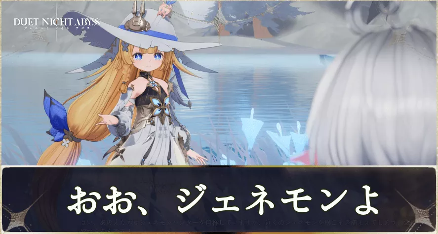 特別サブクエスト「おお、ジェネモンよ」の攻略