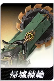 帰墟棘輪の画像