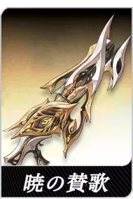 暁の賛歌の画像