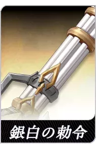 銀白の勅令の画像