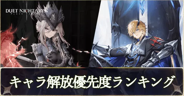 キャラ解放優先度ランキング