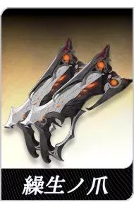 繰生ノ爪の画像