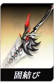 固結びの画像
