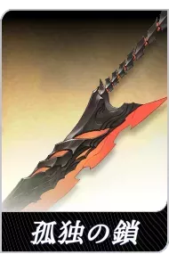 孤独の鎖の画像