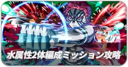 猗窩座 水属性2体編成ミッション