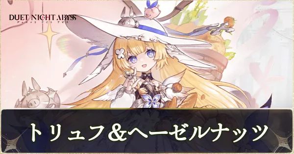 トリュフ＆へーゼルナッツ