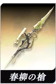 春柳の槍の画像