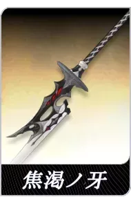 焦渇ノ牙の画像