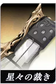 星々の裁きの画像