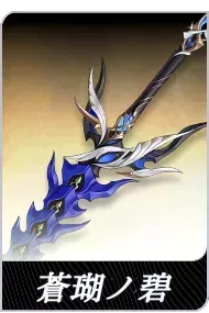 蒼瑚ノ碧の画像