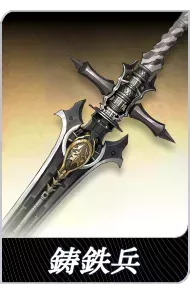 鋳鉄兵の画像
