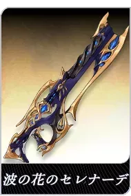 波の花のセレナーデの画像