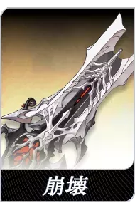 崩壊の画像