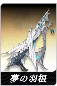夢の羽根の画像