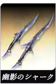 幽影のシャークの画像