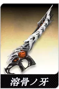 溶骨ノ牙の画像