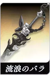 流浪のバラの画像