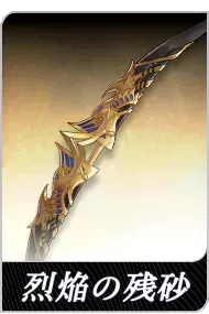 烈焔の残砂の画像