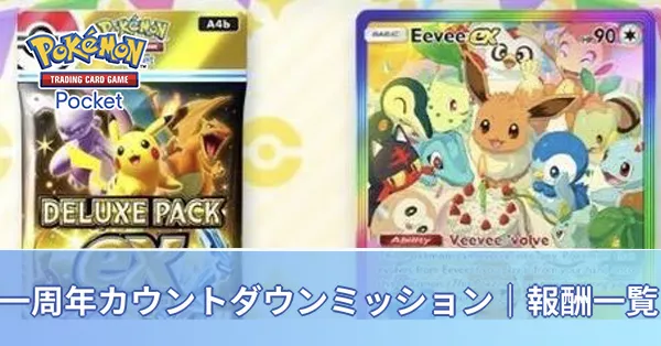 一周年カウントダウンミッション