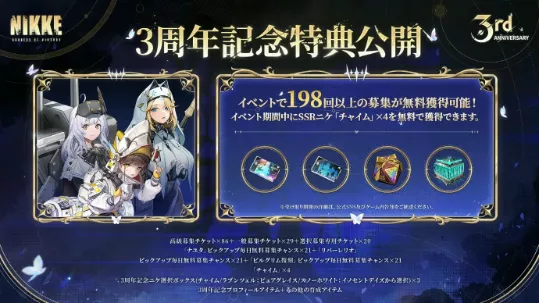 3周年特典で198連獲得可能