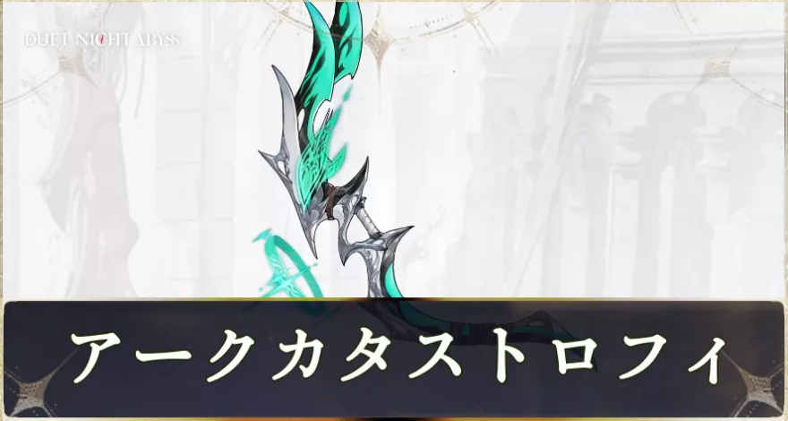 アークカタストロフィ画像