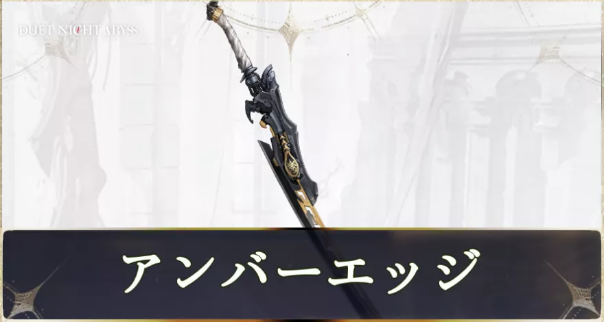 アンバーエッジ画像