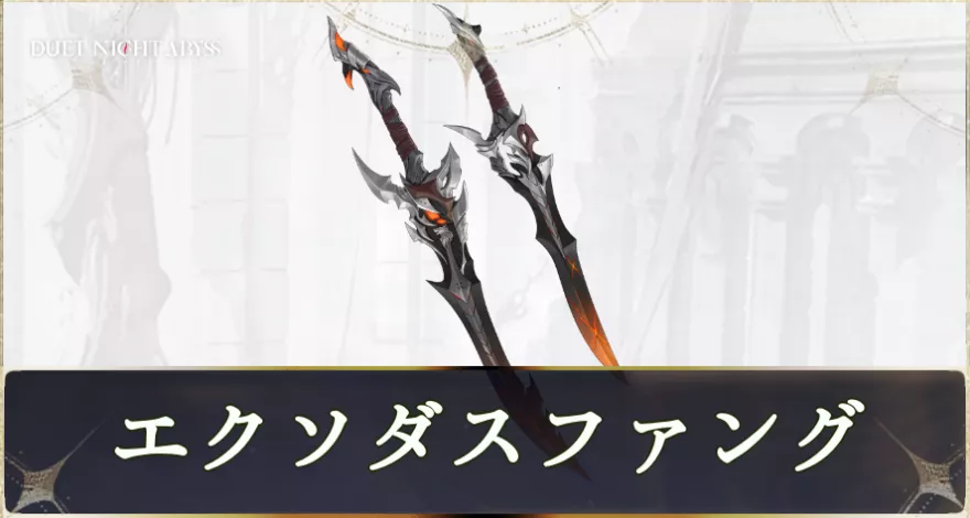 エクソダスファング画像