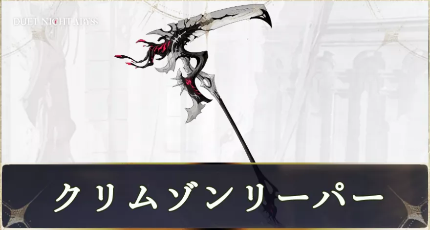 クリムゾンリーパー画像