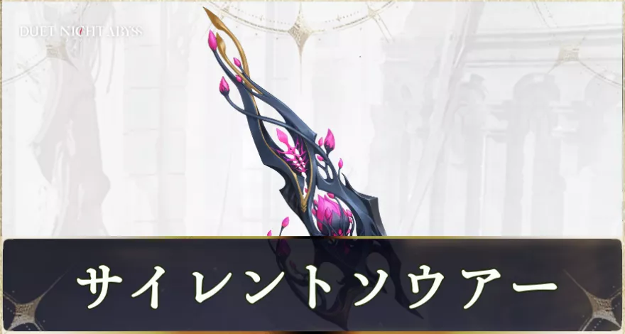 サイレントソウアー画像