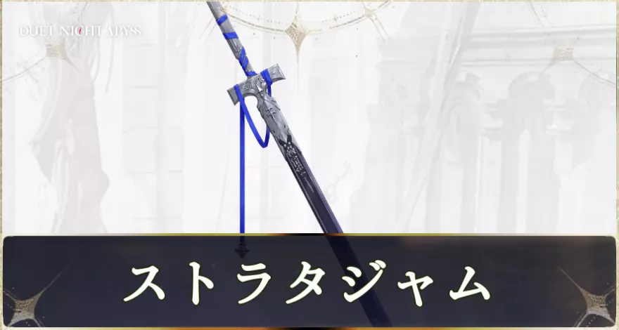 ストラタジャム画像