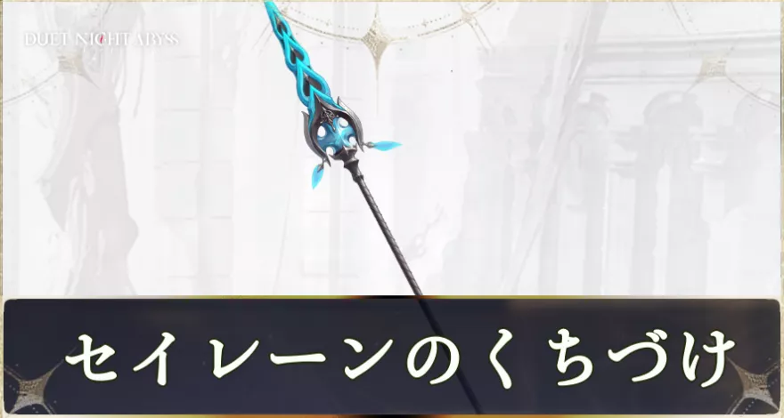 セイレーンのくちづけ画像