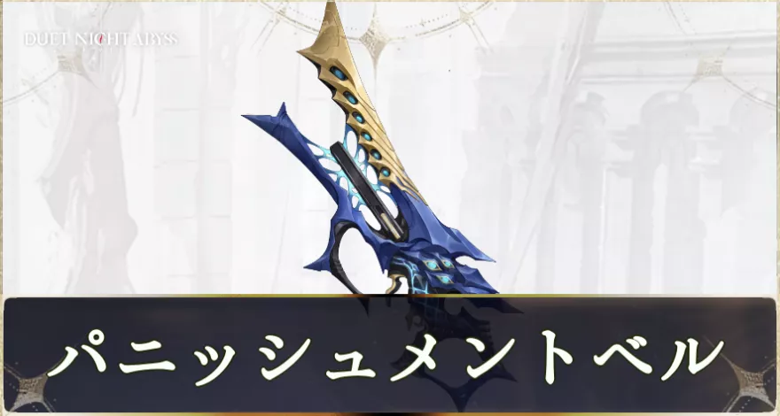 パニッシュメントベル画像