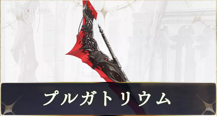 プルガトリウム画像