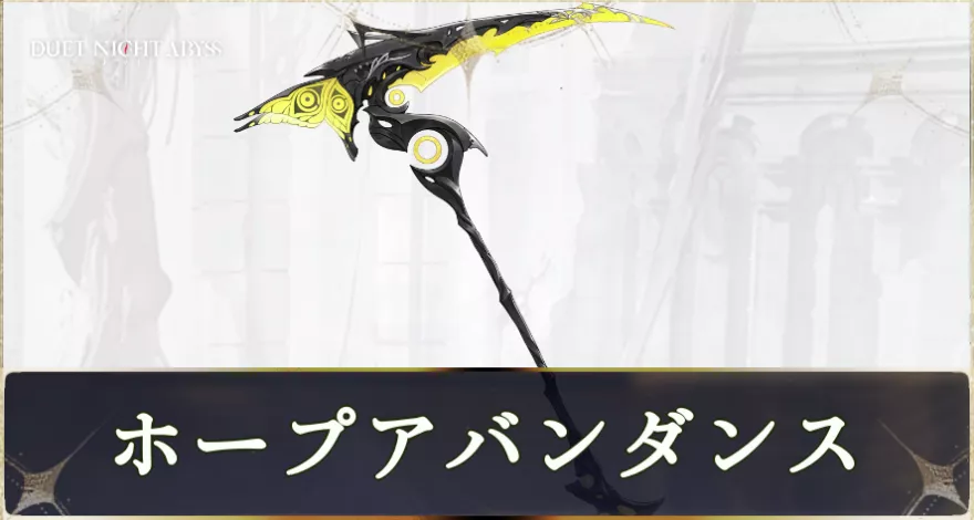 ホープアバンダンス画像