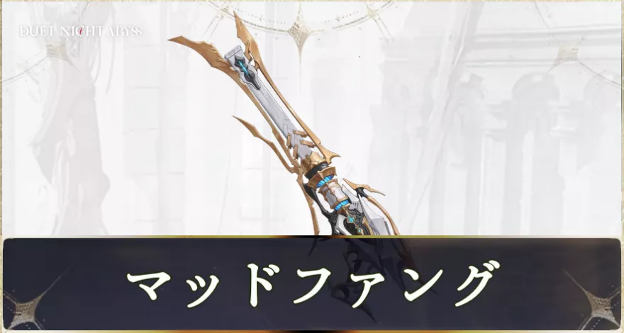 マッドファング画像